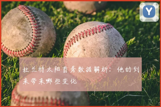 杜兰特太阳首秀数据解析:他的到来带来哪些变化