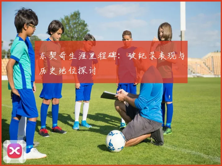 东契奇生涯里程碑:破纪录表现与历史地位探讨
