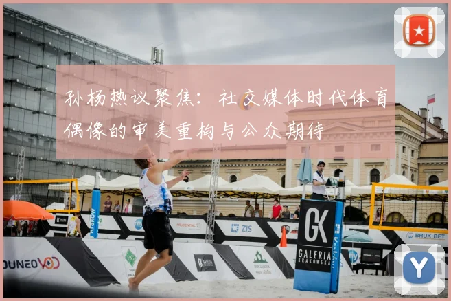 孙杨热议聚焦:社交媒体时代体育偶像的审美重构与公众期待