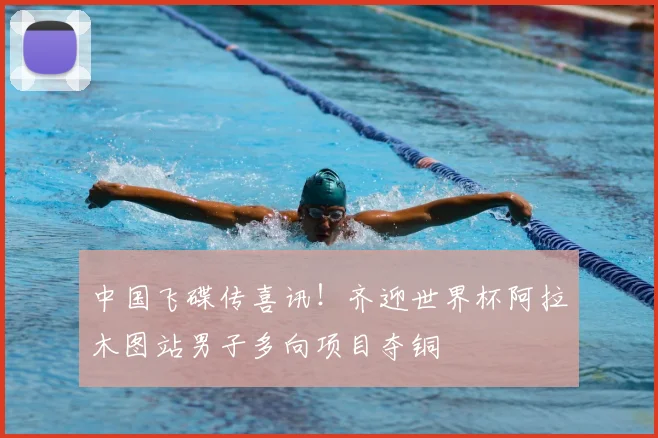 中国飞碟传喜讯!齐迎世界杯阿拉木图站男子多向项目夺铜
