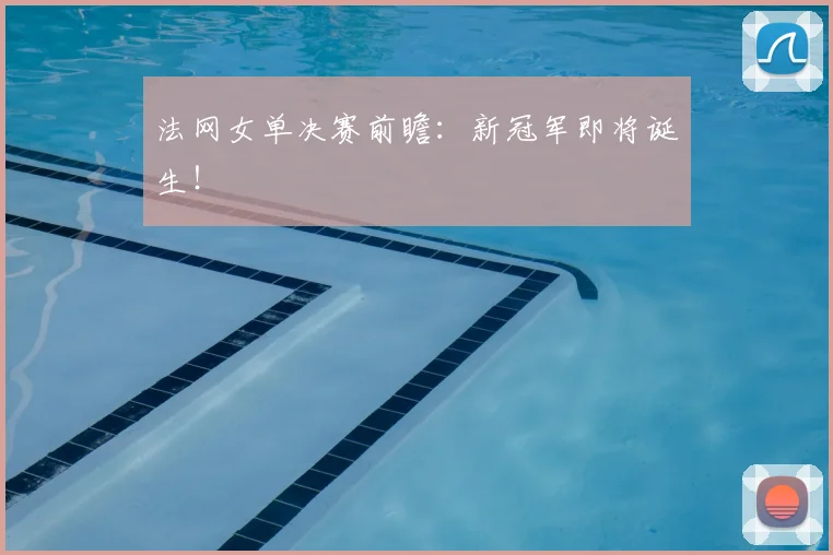 法网女单决赛前瞻:新冠军即将诞生!
