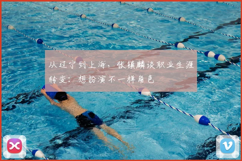 从辽宁到上海,张镇麟谈职业生涯转变:想扮演不一样角色