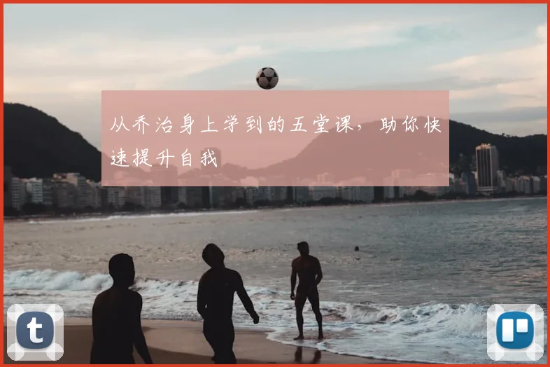 从乔治身上学到的五堂课,助你快速提升自我