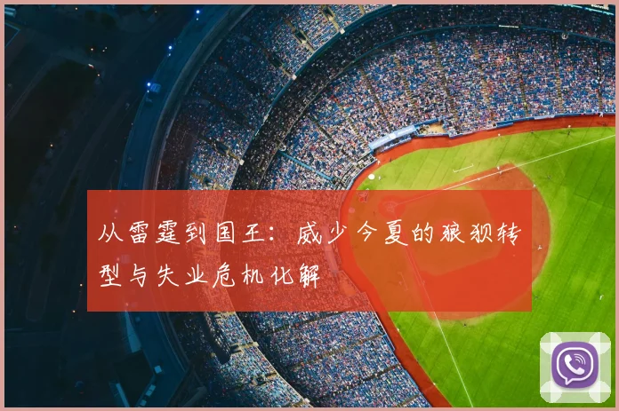 从雷霆到国王:威少今夏的狼狈转型与失业危机化解
