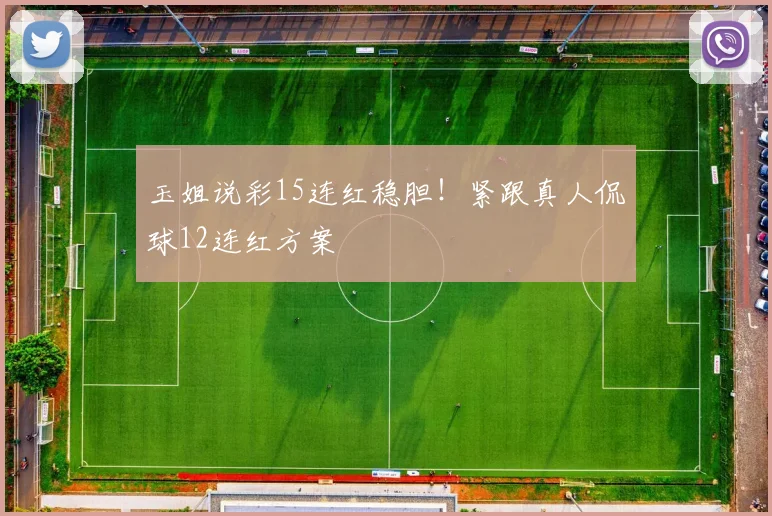 玉姐说彩15连红稳胆！紧跟真人侃球12连红方案