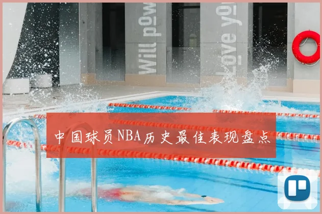 中国球员NBA历史最佳表现盘点