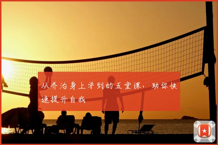 从乔治身上学到的五堂课,助你快速提升自我