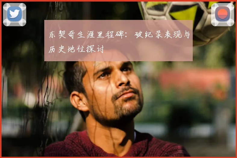 东契奇生涯里程碑:破纪录表现与历史地位探讨