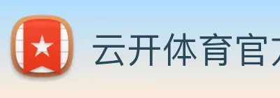 云开体育官方网站 Logo
